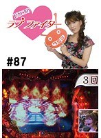 ＃87 ビワコのラブファイター