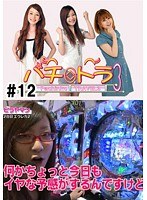 ＃12 パチトラ3