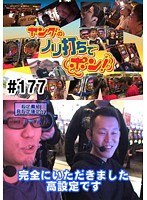 ＃177 ヤングのノリ打ちでポン