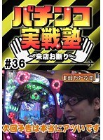 ＃36 パチンコ実戦塾 ～来店お断り～