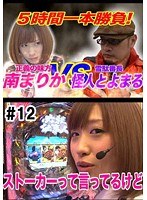 ＃12 南まりかの唐突ドロップキック
