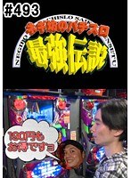 ＃493 ネギ坊のパチスロ最強伝説