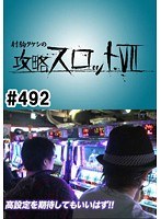 ＃492 射駒タケシの攻略スロット7