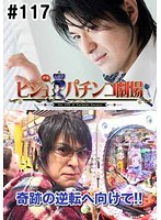 ＃117 ビジュRパチンコ劇場