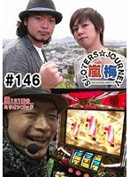 ＃146 嵐・梅屋のスロッターズ☆ジャーニー