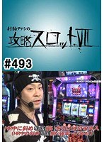 ＃493 射駒タケシの攻略スロット7