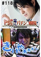 ＃118 ビジュRパチンコ劇場
