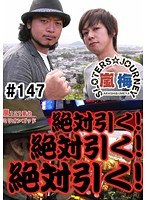 ＃147 嵐・梅屋のスロッターズ☆ジャーニー