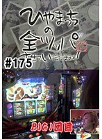＃175 ひやまっちの全ツッパさせていただきます