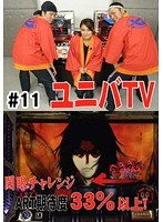 ＃11 ユニバTV