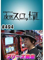 ＃494 射駒タケシの攻略スロット7