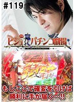 ＃119 ビジュRパチンコ劇場