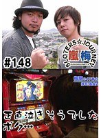 ＃148 嵐・梅屋のスロッターズ☆ジャーニー