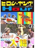 ＃2 【新番組】ヒロシ・ヤングアワー