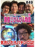 ＃49 黄昏☆びんびん物語