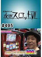 ＃495 射駒タケシの攻略スロット7
