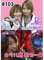 ＃103 レディースバトル～二階堂が挑戦～