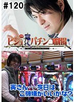 ＃120 ビジュRパチンコ劇場