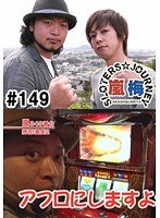 ＃149 嵐・梅屋のスロッターズ☆ジャーニー