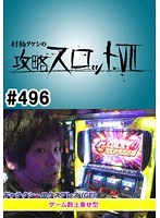 ＃496 射駒タケシの攻略スロット7