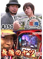 ＃150 嵐・梅屋のスロッターズ☆ジャーニー