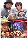 ＃150 嵐・梅屋のスロッターズ☆ジャーニー