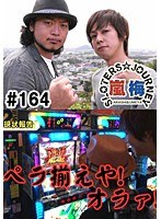 ＃164 嵐・梅屋のスロッターズ☆ジャーニー