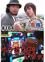 ＃164 嵐・梅屋のスロッターズ☆ジャーニー