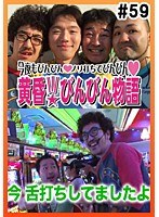 #59 黄昏☆びんびん物語