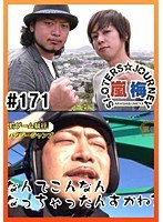 #171 嵐・梅屋のスロッターズ☆ジャーニー