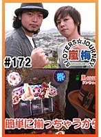 #172 嵐・梅屋のスロッターズ☆ジャーニー