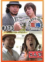 #173 嵐・梅屋のスロッターズ☆ジャーニー