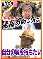 #108 木村魚拓の窓際の向こうに