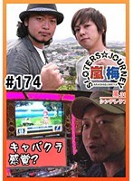 #174 嵐・梅屋のスロッターズ☆ジャーニー