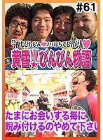 #61 黄昏☆びんびん物語
