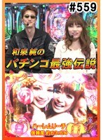 ＃559 和泉純のパチンコ最強伝説