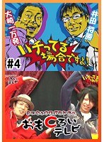 #4 パチってる場合ですよ!