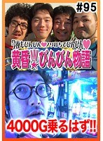 ＃95 黄昏☆びんびん物語