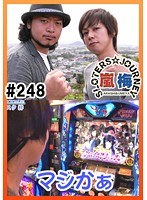 ＃248 嵐・梅屋のスロッターズ☆ジャーニー