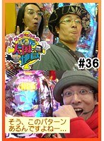 ＃36 ういち・ヒカルのパチンコ天国と地獄