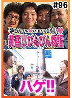 ＃96 黄昏☆びんびん物語