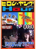 ＃104 ヒロシ・ヤングアワー