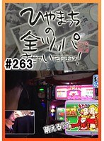 #263 ひやまっちの全ツッパさせていただきます