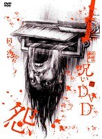 呪いのDVD 怨