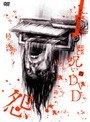  呪いのDVD 怨でDMMアフィリエイトツール