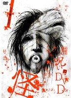 呪いのDVD 怪