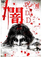 呪いのDVD 闇