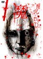  呪いのDVD 魔でDMMアフィリエイトツール