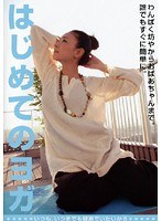 はじめてのヨガ