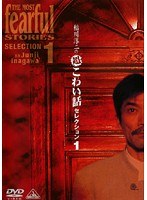 稲川淳二の超こわい話「北海道の花嫁」